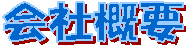 会社概要
